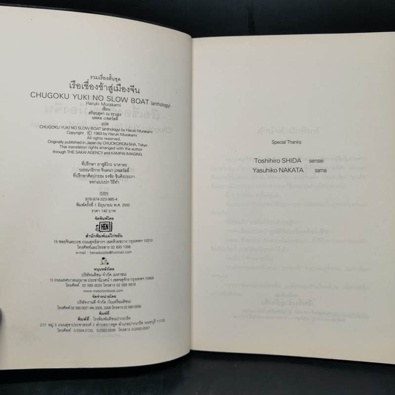 รวมเรื่องสั้นชุด เรือเชื่องช้าสู่เมืองจีน - Haruki Murakami