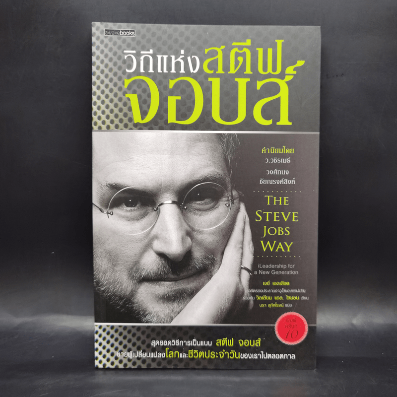 วิถีแห่งสตีฟจอบส์ The Steve Jobs Way - เจย์ เอลเลียต, วิลเลียม ไซมอน