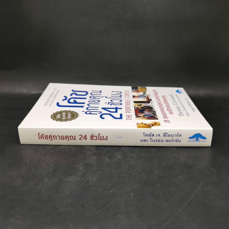 โค้ชคู่กายคุณ 24 ชั่วโมง - Thomas J.Leonard