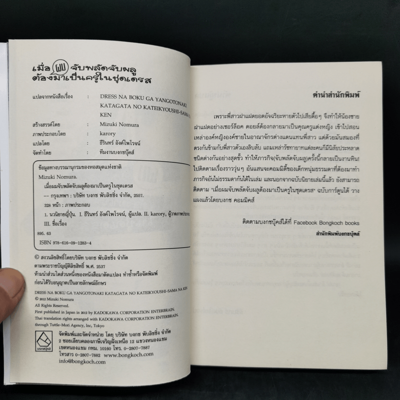 เมื่อผมจับพลัดจับผลูต้องมาเป็นครูในชุดเดรส เล่ม 1-2