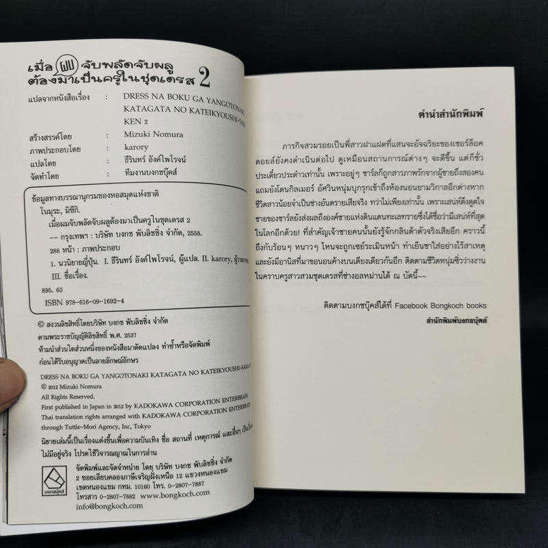 เมื่อผมจับพลัดจับผลูต้องมาเป็นครูในชุดเดรส เล่ม 1-2