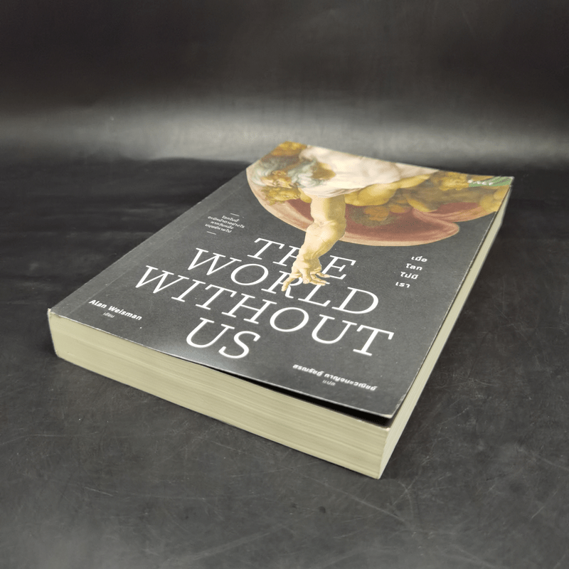 เมื่อโลกไม่มีเรา The World Without Us - Alan Weisman