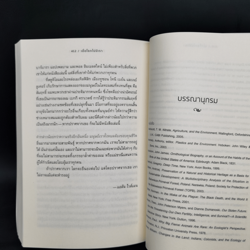 เมื่อโลกไม่มีเรา The World Without Us - Alan Weisman