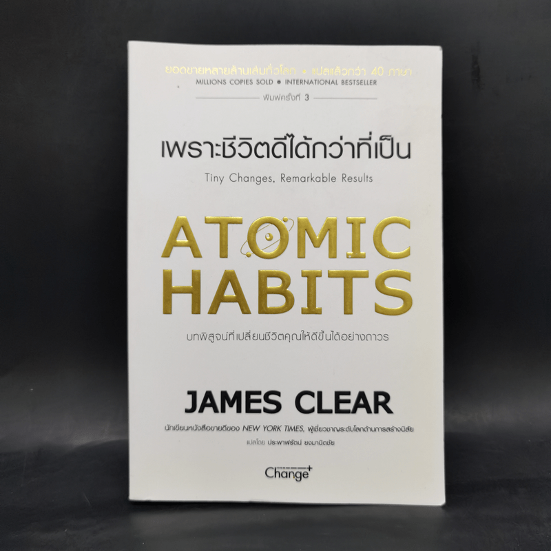 เพราะชีวิตดีได้กว่าที่เป็น Atomic Habits - James Clear