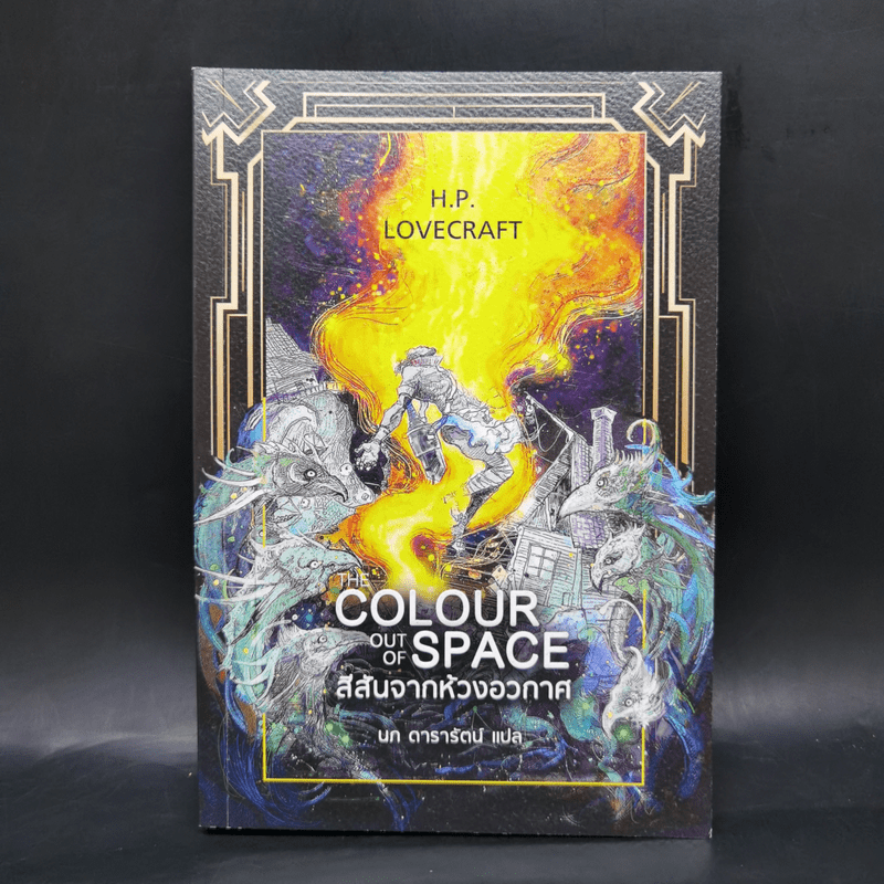 สีสันจากห้วงอวกาศ The Colour Out of Space - เอช.พี. เลิฟคราฟท์