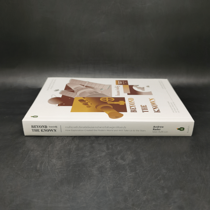 ไกลกว่าที่รู้: การสำรวจสร้างโลกสมัยใหม่และจะนำพาเราไปยังหมู่ดาวได้อย่างไร - Andrew Rader