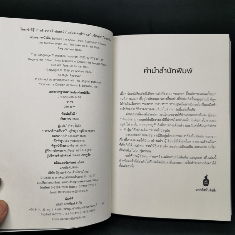 ไกลกว่าที่รู้: การสำรวจสร้างโลกสมัยใหม่และจะนำพาเราไปยังหมู่ดาวได้อย่างไร - Andrew Rader