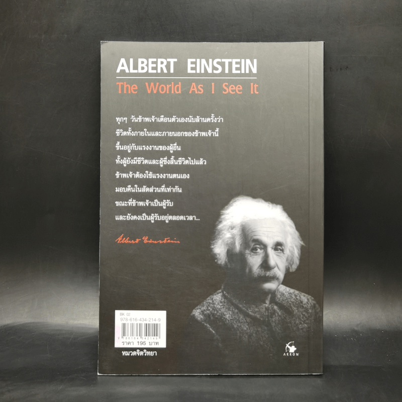 โลกที่ข้าพเจ้ามองเห็น The World As I See It - อัลเบิร์ต ไอน์สไตน์