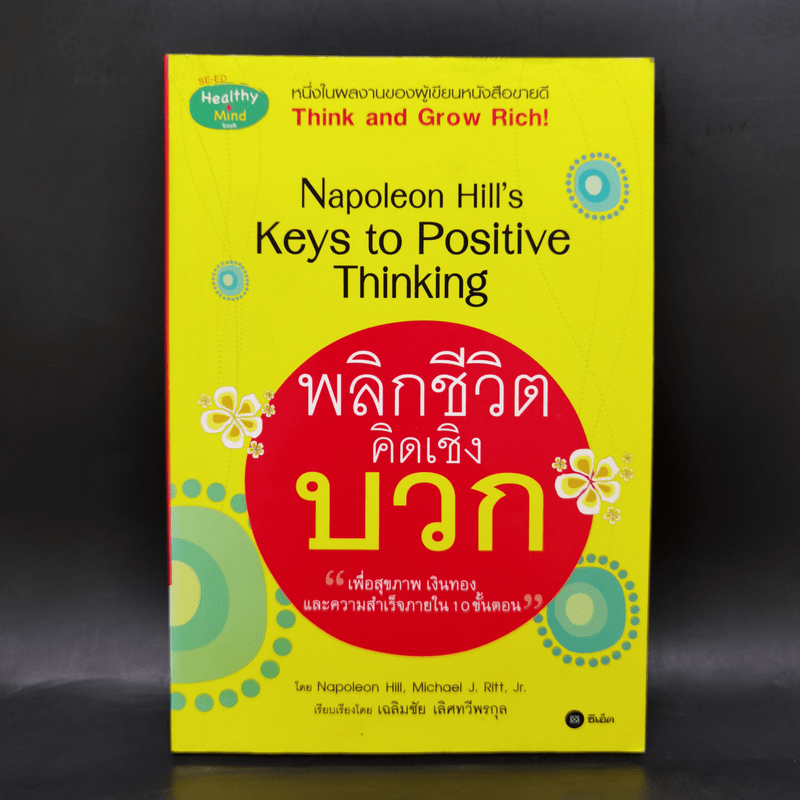 พลิกชีวิตคิดเชิงบวก Napoleon Hill's Keys to Positive Thinking - Napoleon Hill, Michael J. Ritt, Jr.