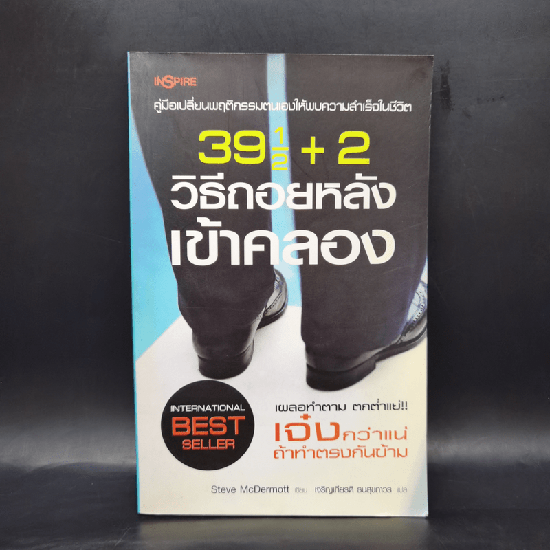 391/2+2 วิธีถอยหลังเข้าคลอง - Steve McDermott