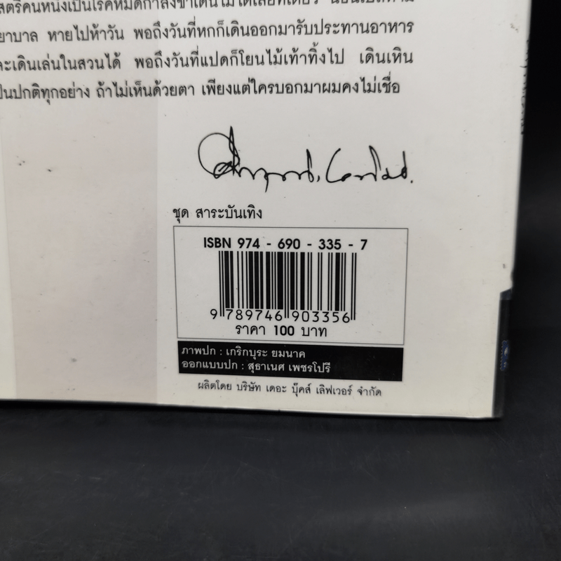 อโรคยา - คึกฤทธิ์ ปราโมช