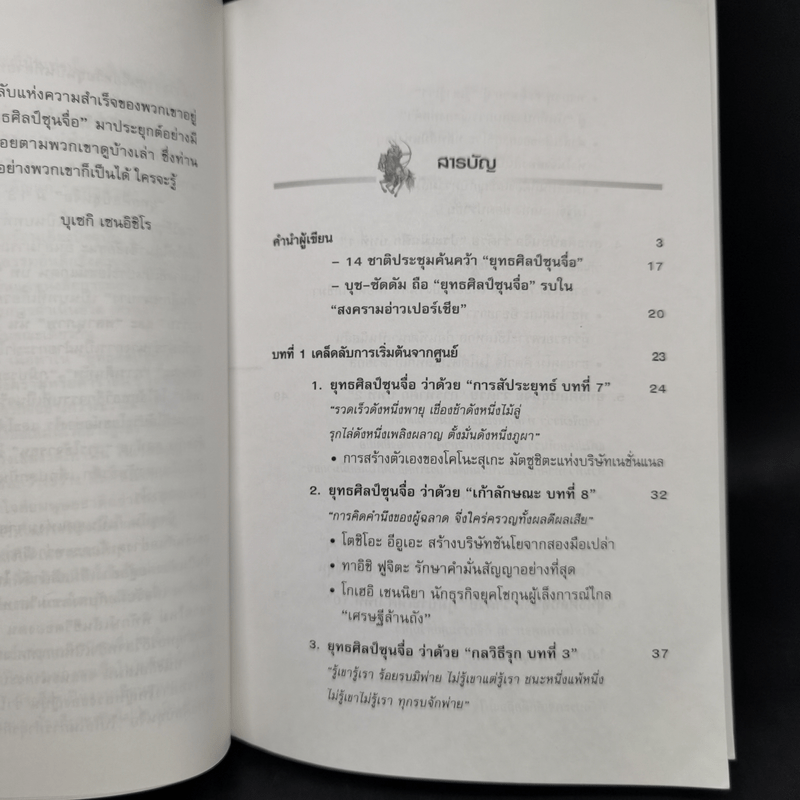 ยุทธศิลป์ซุนจื่อในแดนบูชิโด - บุเซกิ เซนอิชิโร