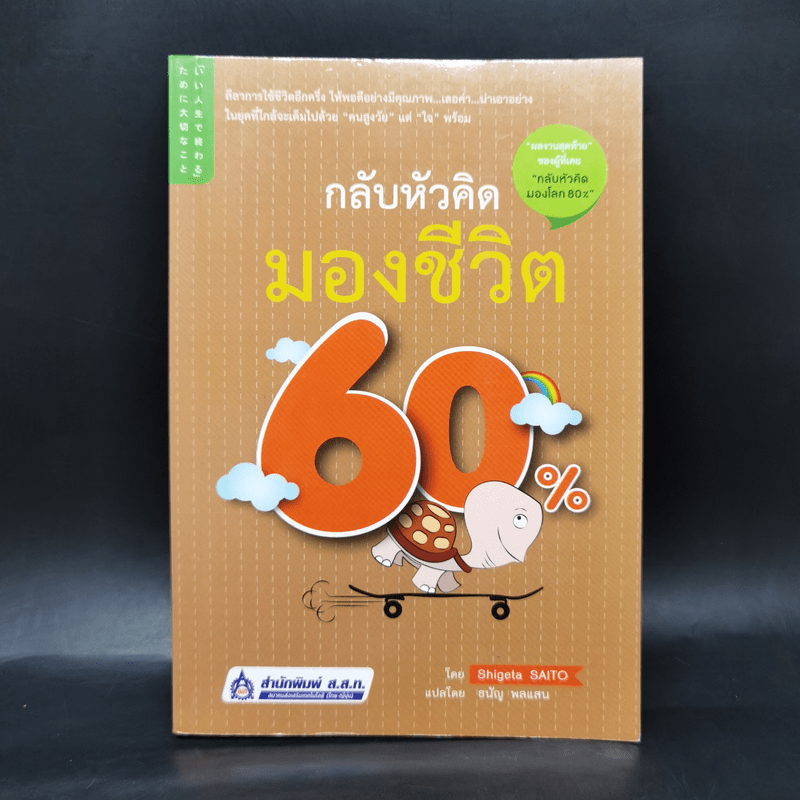 กลับหัวคิด มองชีวิต 60% - Shigeta SAITO