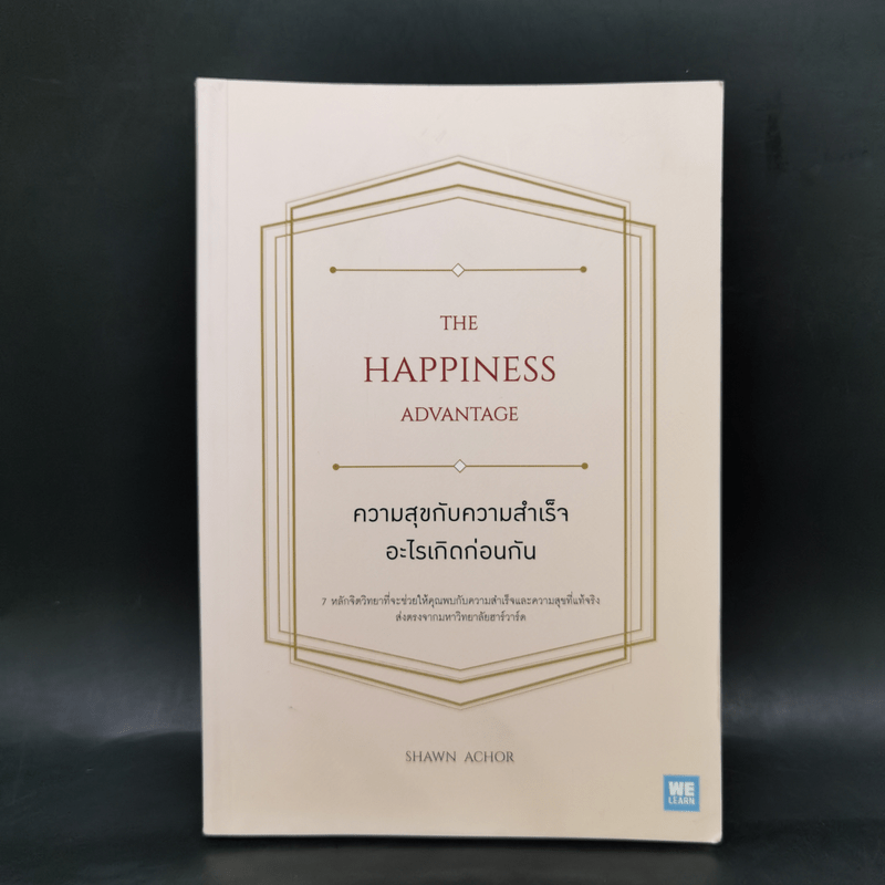 ความสุขกับความสำเร็จอะไรเกิดก่อนกัน THE HAPPINESS ADVANTAGE - Shawn Achor