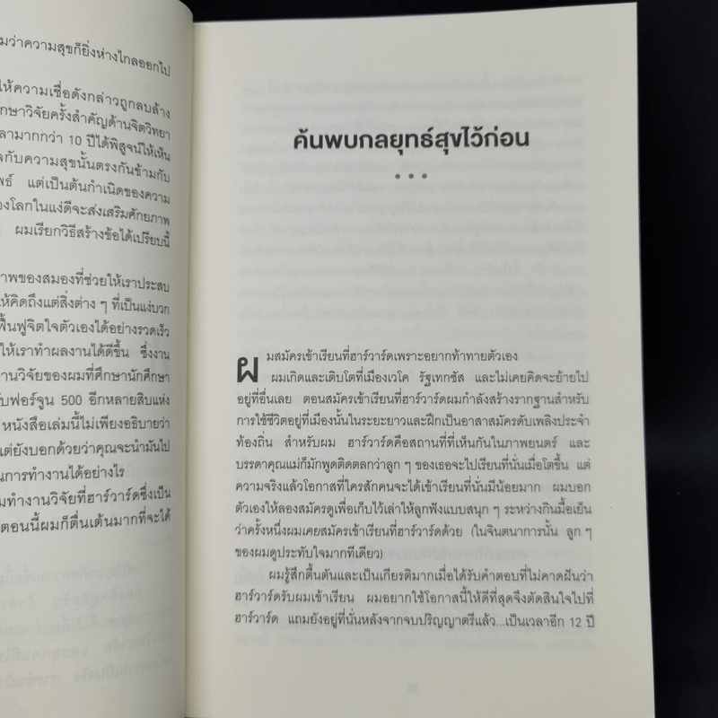 ความสุขกับความสำเร็จอะไรเกิดก่อนกัน THE HAPPINESS ADVANTAGE - Shawn Achor