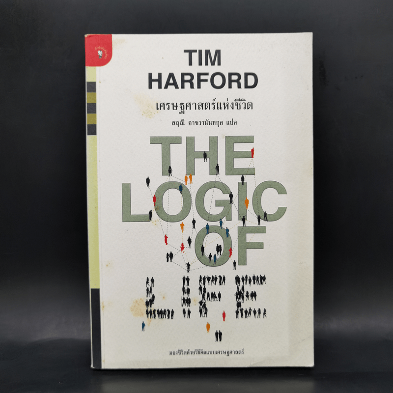 เศรษฐศาสตร์แห่งชีวิต The Logic of Life - Tim Harford