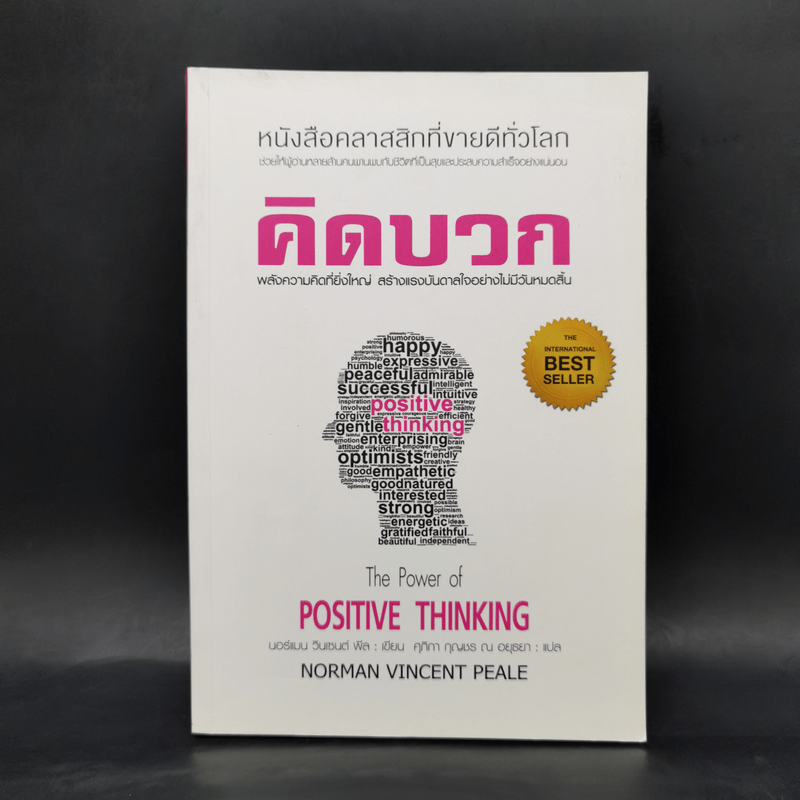 คิดบวก The Power of Positive Thinking - นอร์แมน วินเซนต์พีล