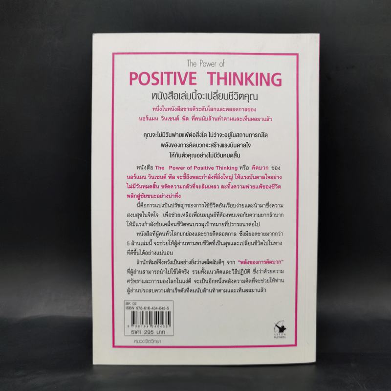 คิดบวก The Power of Positive Thinking - นอร์แมน วินเซนต์พีล