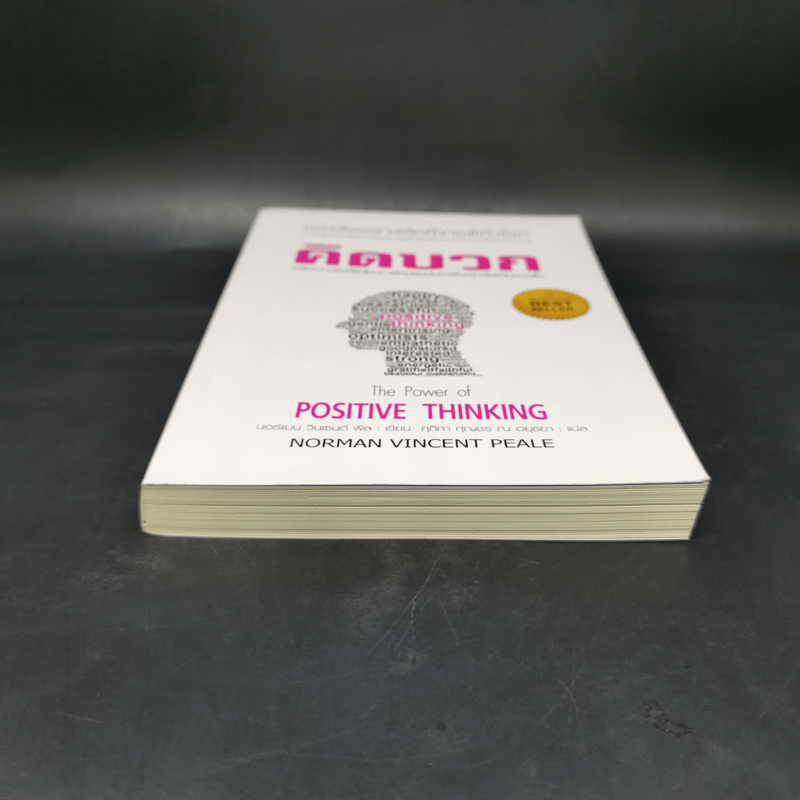 คิดบวก The Power of Positive Thinking - นอร์แมน วินเซนต์พีล