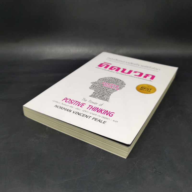 คิดบวก The Power of Positive Thinking - นอร์แมน วินเซนต์พีล