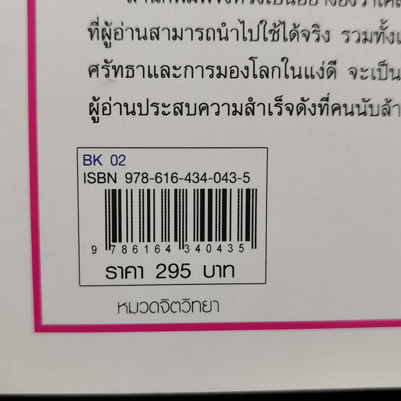 คิดบวก The Power of Positive Thinking - นอร์แมน วินเซนต์พีล