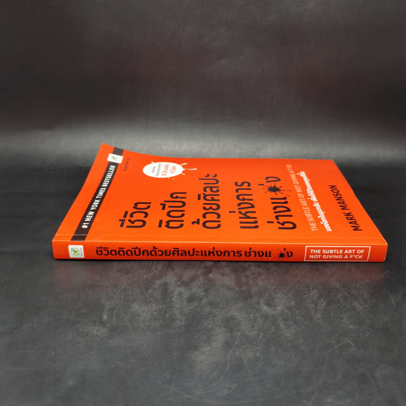 ชีวิตติดปีกด้วยศิลปะแห่งการช่างแม่ง - Mark Manson