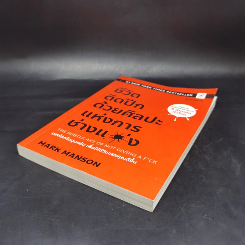 ชีวิตติดปีกด้วยศิลปะแห่งการช่างแม่ง - Mark Manson