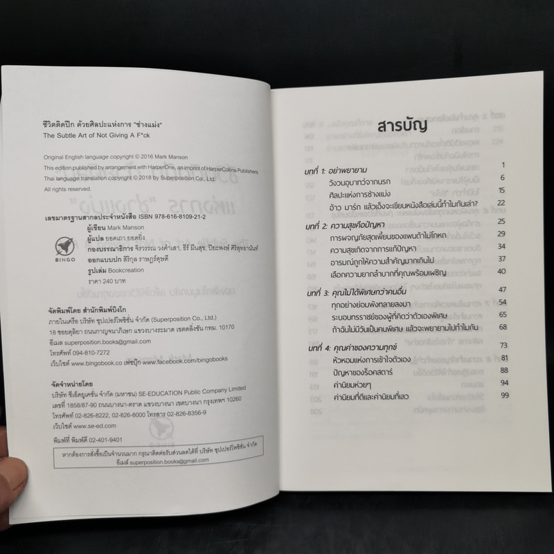 ชีวิตติดปีกด้วยศิลปะแห่งการช่างแม่ง - Mark Manson