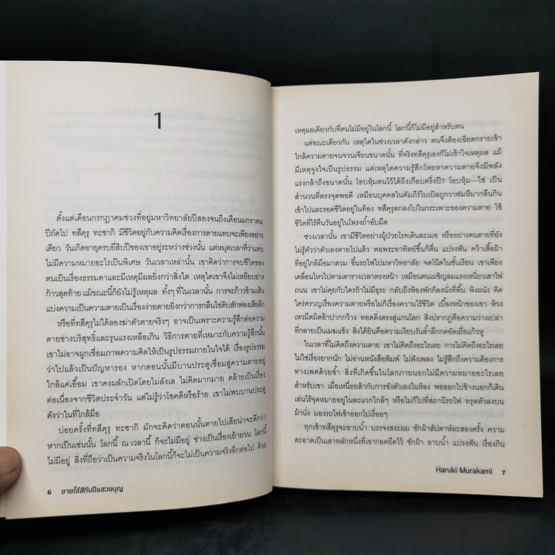 Colorless Tsukuru Tazaki and His Years of Pilgrimage ชายไร้สีกับปีแสวงบุญ - Haruki Murakami