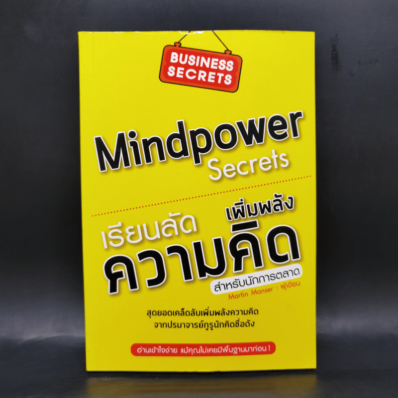 เรียนลัดเพิ่มพลังความคิด สำหรับนักการตลาด Mindpower Secrets - Martin Manser