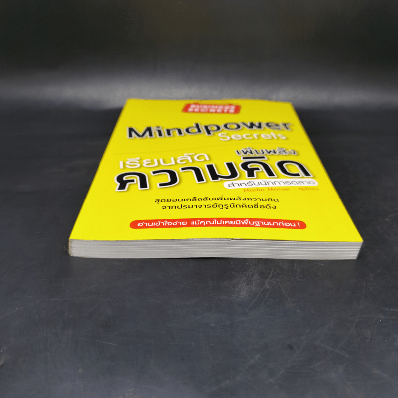 เรียนลัดเพิ่มพลังความคิด สำหรับนักการตลาด Mindpower Secrets - Martin Manser