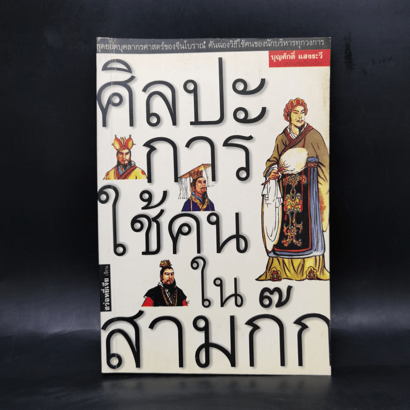 ศิลปะการใช้คนในสามก๊ก - บุญศักดิ์ แสงระวี