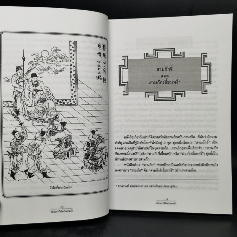 ศิลปะการใช้คนในสามก๊ก - บุญศักดิ์ แสงระวี