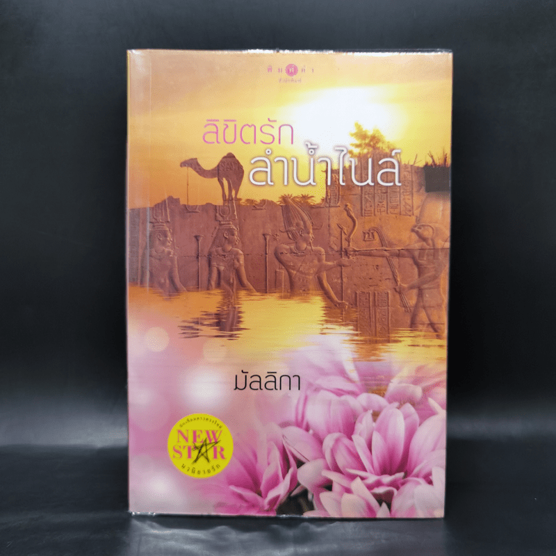 ลิขิตรักลำน้ำไนล์ - มัลลิกา