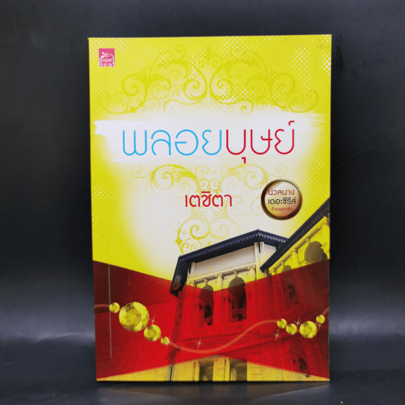 นวลนางเดอะซีรีส์ ร้ายเพราะรัก 4 เล่ม Boxset