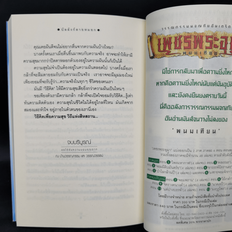 บัลลังก์สายหมอก 2 เล่มจบ - วรรณวรรธน์