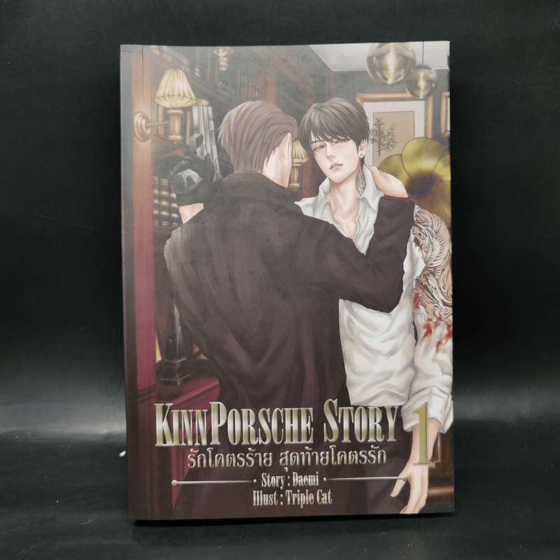 นิยายวาย รักโคตรร้าย สุดท้ายโคตรรัก KinnPorshe Story 4 เล่มจบ Boxset - Daemi