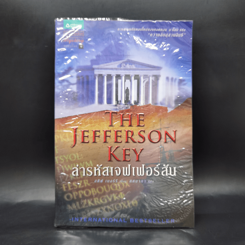 ล่ารหัสเจฟเฟอร์สัน The Jefferson Key - สตีฟ เบอร์รี