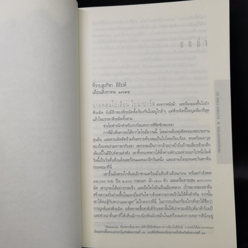 ปริศนาขุมทรัพย์นโปเลียน The Paris Vendetta - สตีฟ เบอร์รี