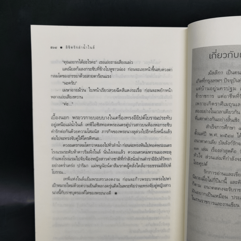 ลิขิตรักลำน้ำไนล์ - มัลลิกา