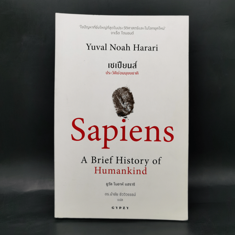 เซเปียนส์ ประวัติย่อมนุษยชาติ Sapiens A Brief History of Humankind - Yuval Noah Harari (ยูวัล โนอาห์ แฮรารี)