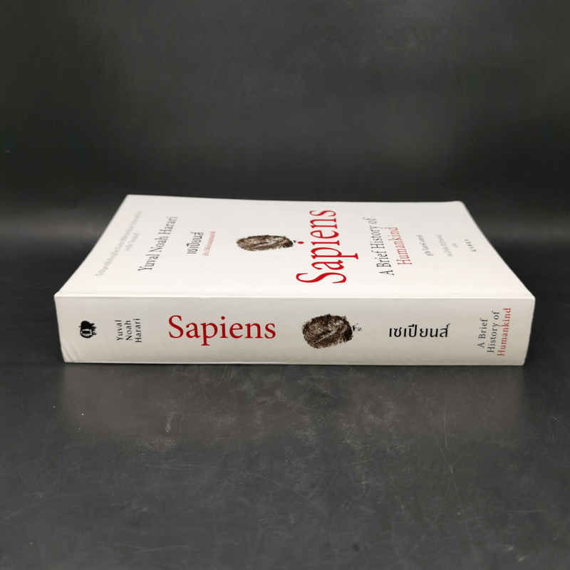 เซเปียนส์ ประวัติย่อมนุษยชาติ Sapiens A Brief History of Humankind - Yuval Noah Harari (ยูวัล โนอาห์ แฮรารี)