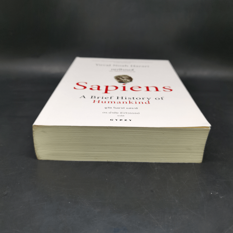 เซเปียนส์ ประวัติย่อมนุษยชาติ Sapiens A Brief History of Humankind - Yuval Noah Harari (ยูวัล โนอาห์ แฮรารี)