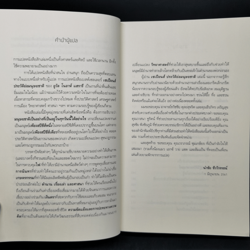 เซเปียนส์ ประวัติย่อมนุษยชาติ Sapiens A Brief History of Humankind - Yuval Noah Harari (ยูวัล โนอาห์ แฮรารี)