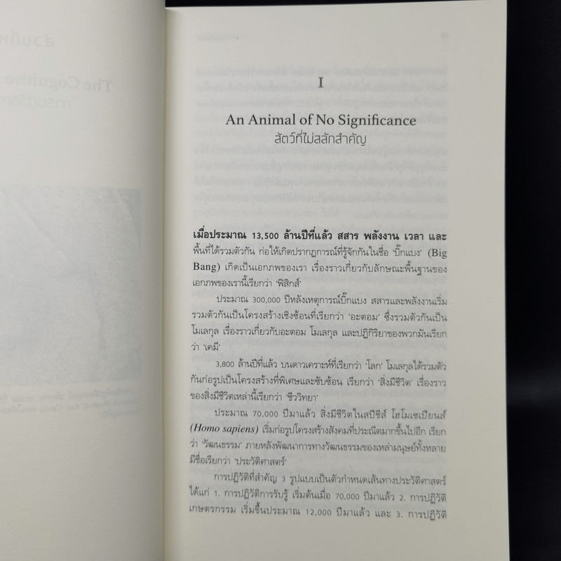 เซเปียนส์ ประวัติย่อมนุษยชาติ Sapiens A Brief History of Humankind - Yuval Noah Harari (ยูวัล โนอาห์ แฮรารี)