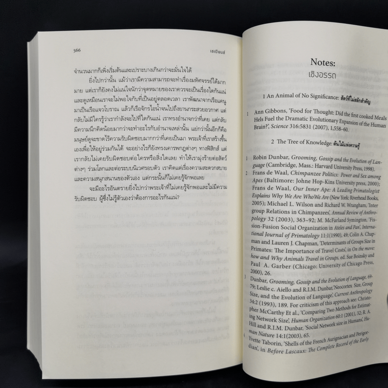 เซเปียนส์ ประวัติย่อมนุษยชาติ Sapiens A Brief History of Humankind - Yuval Noah Harari (ยูวัล โนอาห์ แฮรารี)