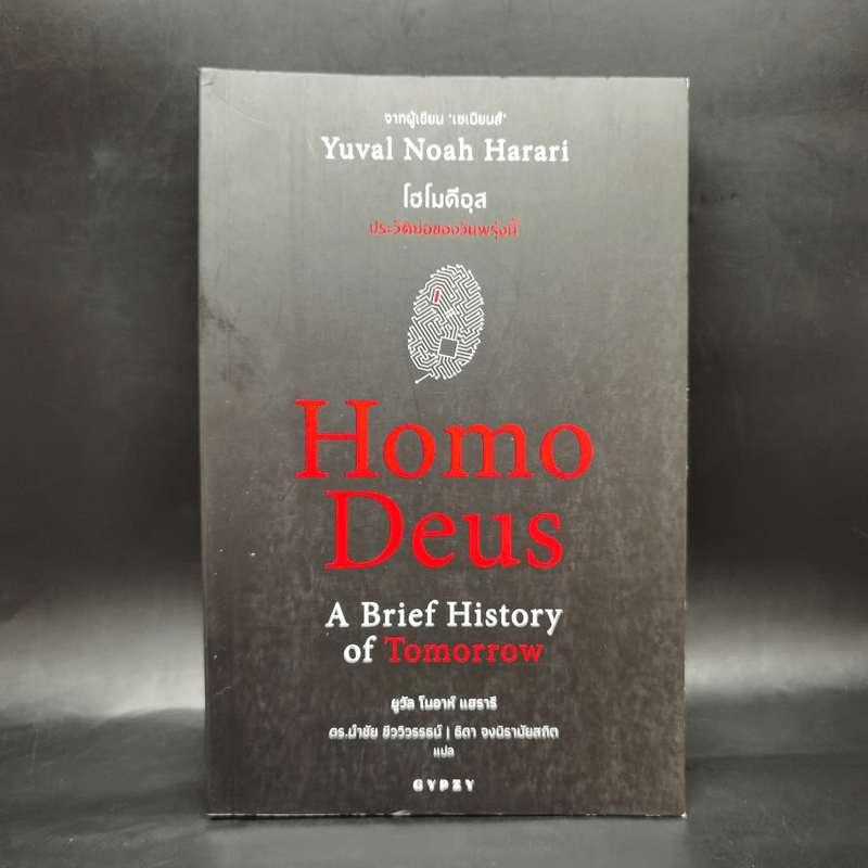 Homo Deus A Brief History of Tomorrow โฮโมดีอุส ประวัติย่อของวันพรุ่งนี้ - ยูวัล โนอาห์ แฮรารี