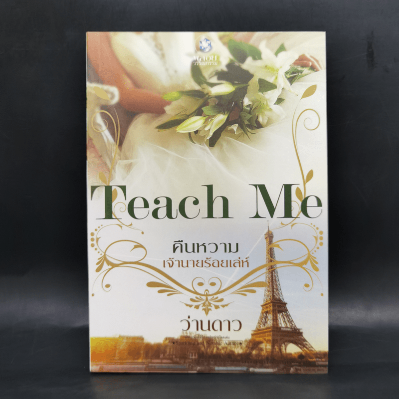 นิยายชุด Teach Me 3 เล่ม