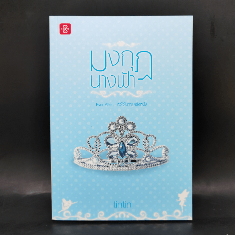 ชุด Box Set Ever After...หัวใจในกาลครั้งหนึ่ง