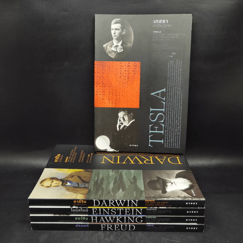 ประวัตินักวิทยาศาสตร์ระดับโลก 5 เล่ม Tesla + Darwin + Einstein + Hawking + Freud